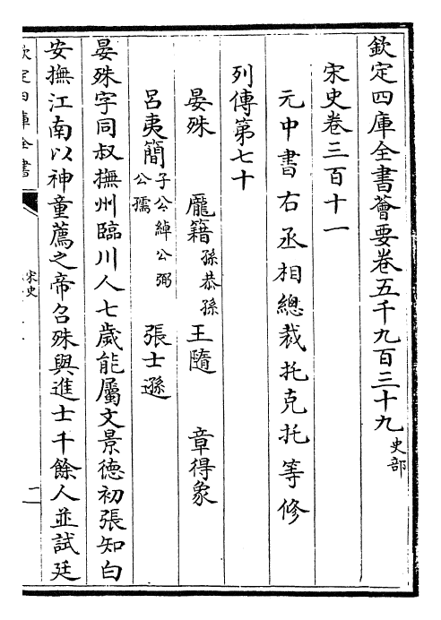 28132-宋史卷三百十一~卷三百十二 (元)托克托.pdf_第2页