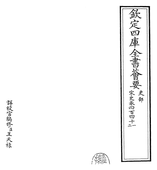 28133-宋史卷四百四十一~卷四百四十二 (元)托克托.pdf_第2页