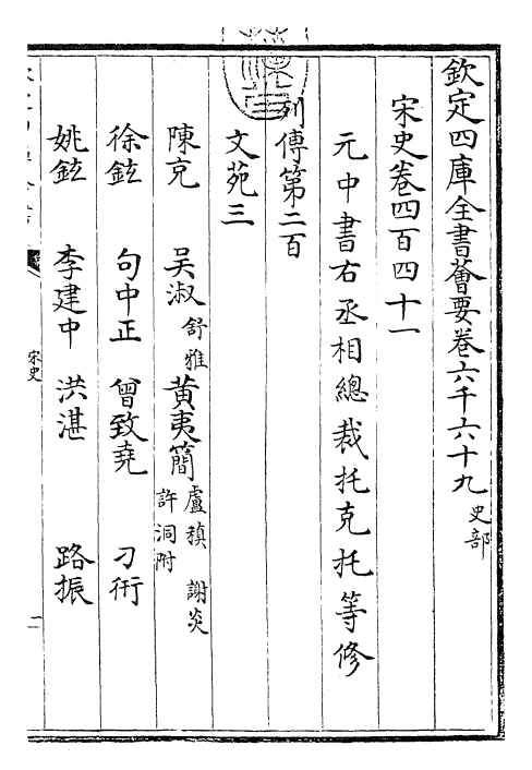 28133-宋史卷四百四十一~卷四百四十二 (元)托克托.pdf_第3页