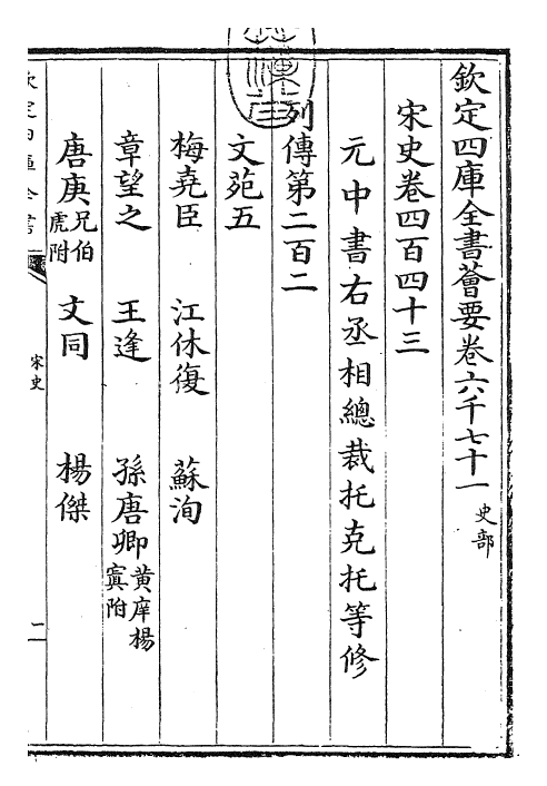 28137-宋史卷四百四十三~卷四百四十五 (元)托克托.pdf_第3页