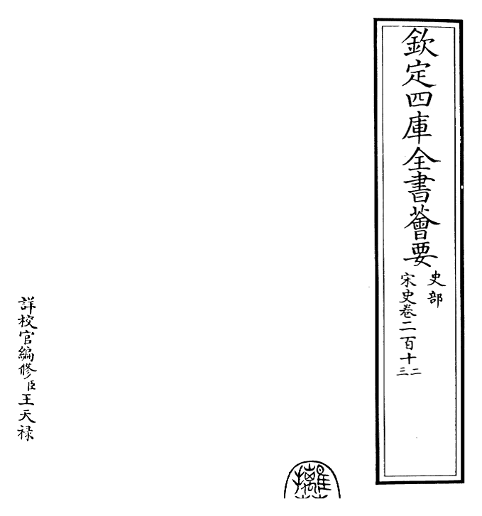 28139-宋史卷二百十二~卷二百十三 (元)托克托.pdf_第2页