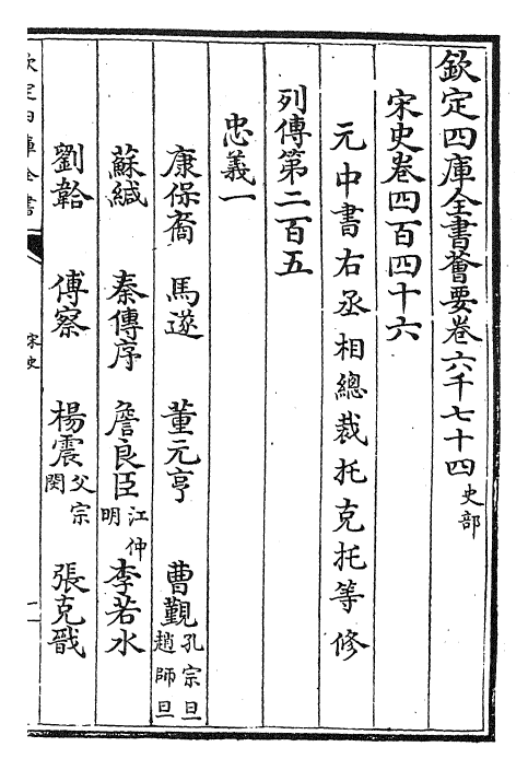 28141-宋史卷四百四十六~卷四百四十八 (元)托克托.pdf_第2页