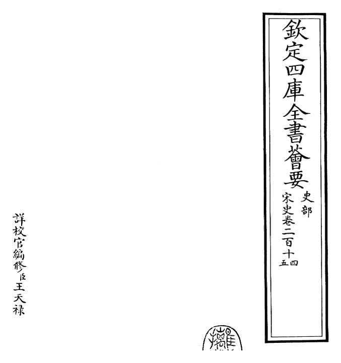 28143-宋史卷二百十四~卷二百十五 (元)托克托.pdf_第2页