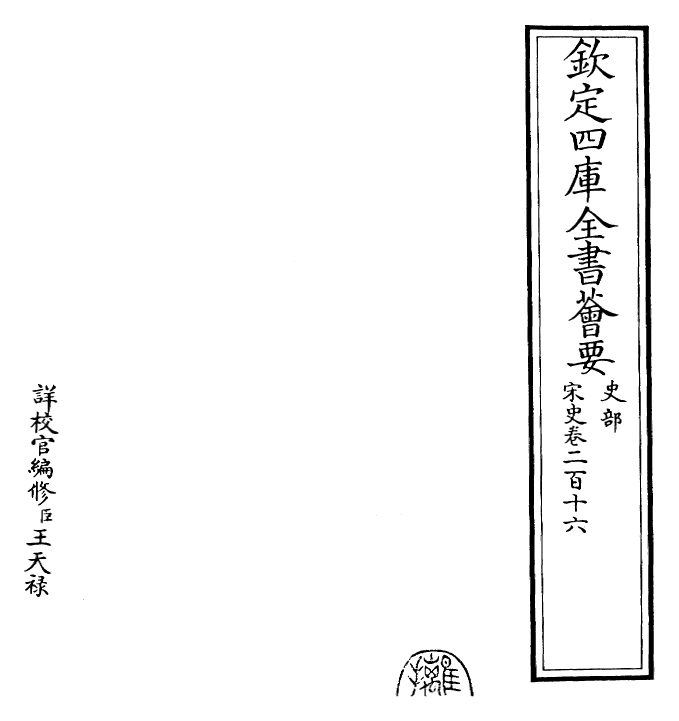 28147-宋史卷二百十六~卷二百十七 (元)托克托.pdf_第2页