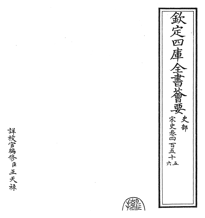 28153-宋史卷四百五十五~卷四百五十六 (元)托克托.pdf_第2页