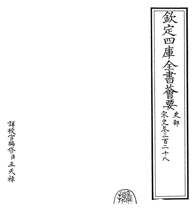 28156-宋史卷三百二十八~卷三百二十九 (元)托克托.pdf_第2页