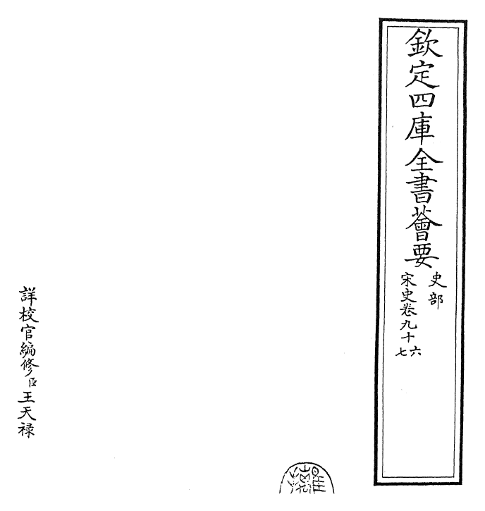 28158-宋史卷九十六~卷九十九 (元)托克托.pdf_第2页