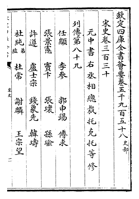 28160-宋史卷三百三十~卷三百三十二 (元)托克托.pdf_第2页