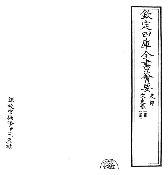 28162-宋史卷一百~卷一百二 (元)托克托.pdf_第2页