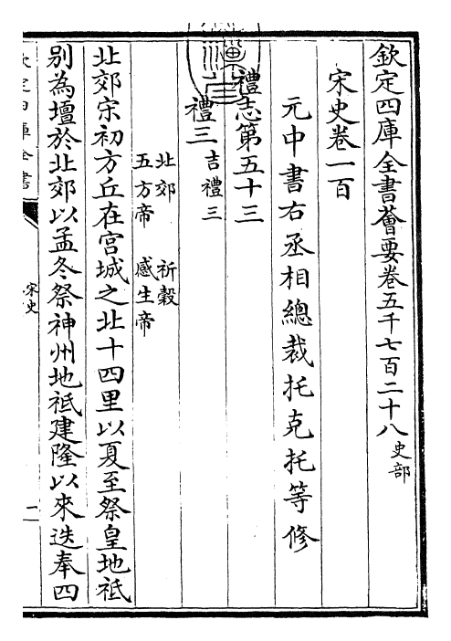 28162-宋史卷一百~卷一百二 (元)托克托.pdf_第3页