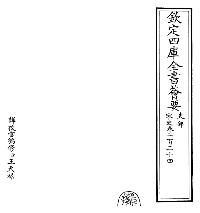 28163-宋史卷二百二十四 (元)托克托.pdf_第2页