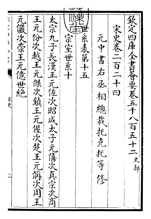 28163-宋史卷二百二十四 (元)托克托.pdf_第3页