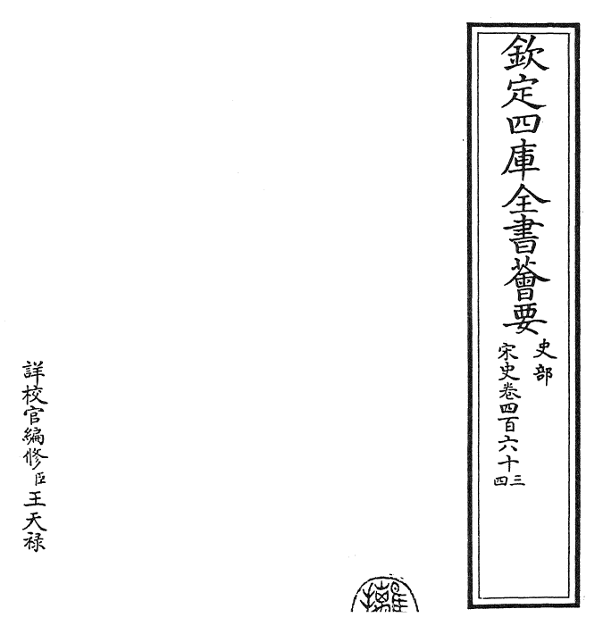 28165-宋史卷四百六十三~卷四百六十五 (元)托克托.pdf_第2页