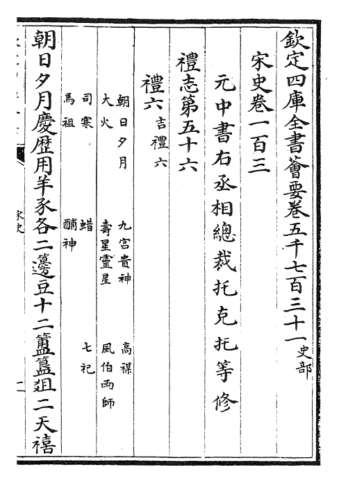 28166-宋史卷一百三~卷一百六 (元)托克托.pdf_第2页