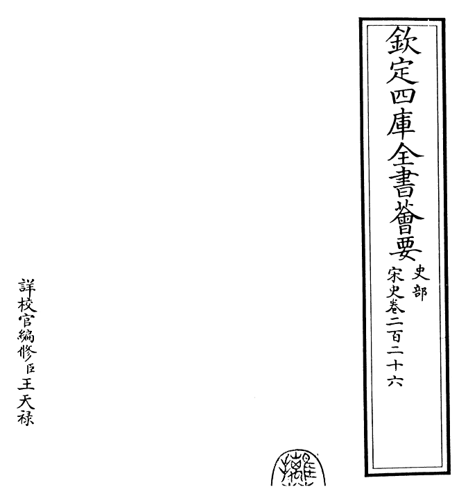 28171-宋史卷二百二十六 (元)托克托.pdf_第2页