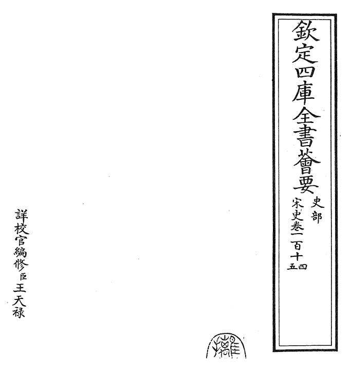 28178-宋史卷一百十四~卷一百十六 (元)托克托.pdf_第2页