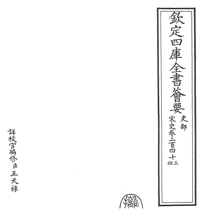 28180-宋史卷三百四十三~卷三百四十五 (元)托克托.pdf_第2页