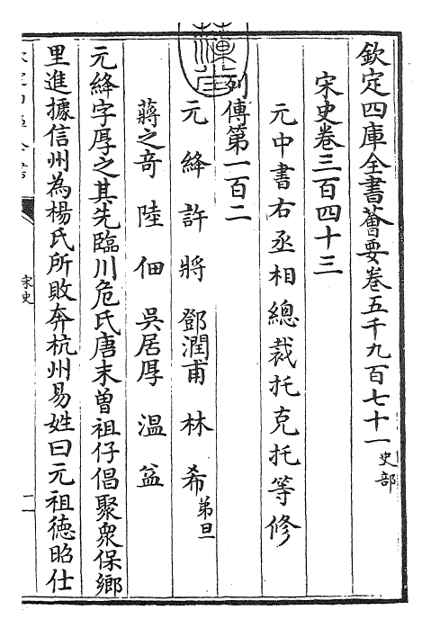 28180-宋史卷三百四十三~卷三百四十五 (元)托克托.pdf_第3页