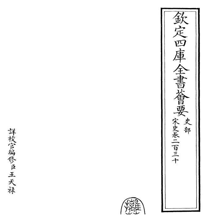 28187-宋史卷二百三十 (元)托克托.pdf_第2页