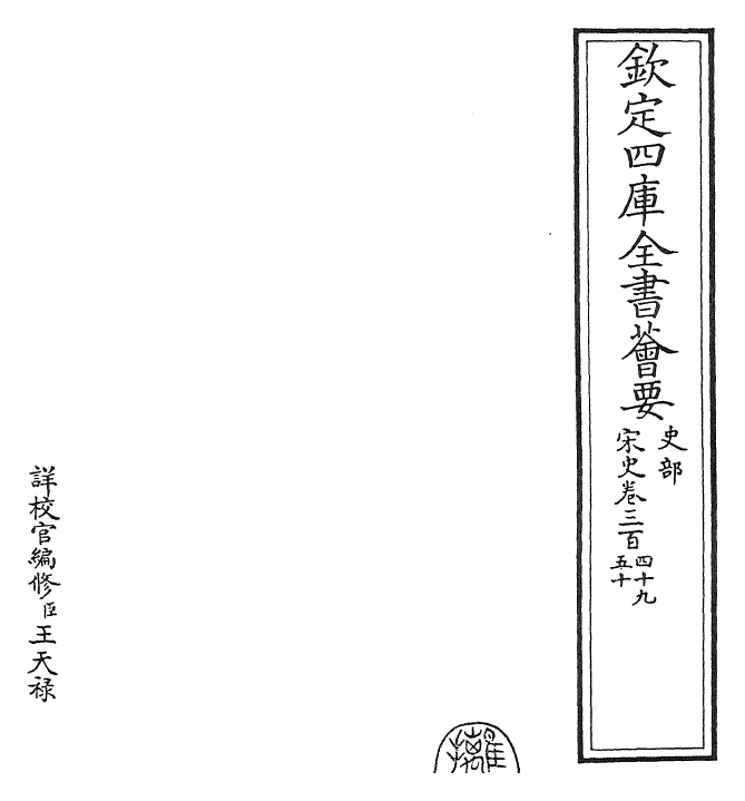 28188-宋史卷三百四十九~卷三百五十一 (元)托克托.pdf_第2页