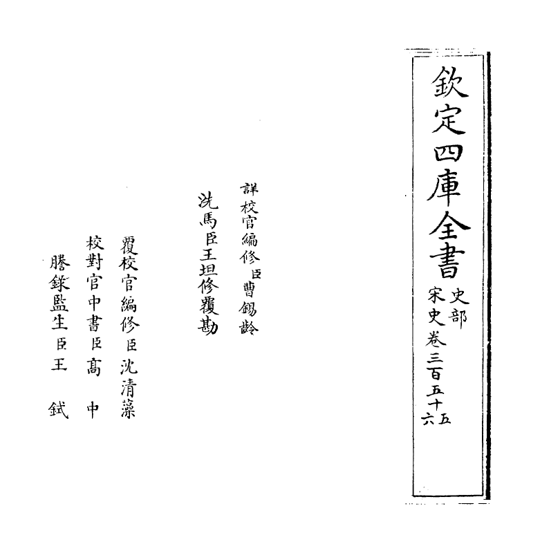 28196-宋史卷三百五十五~卷三百五十七 (元)托克托.pdf_第2页