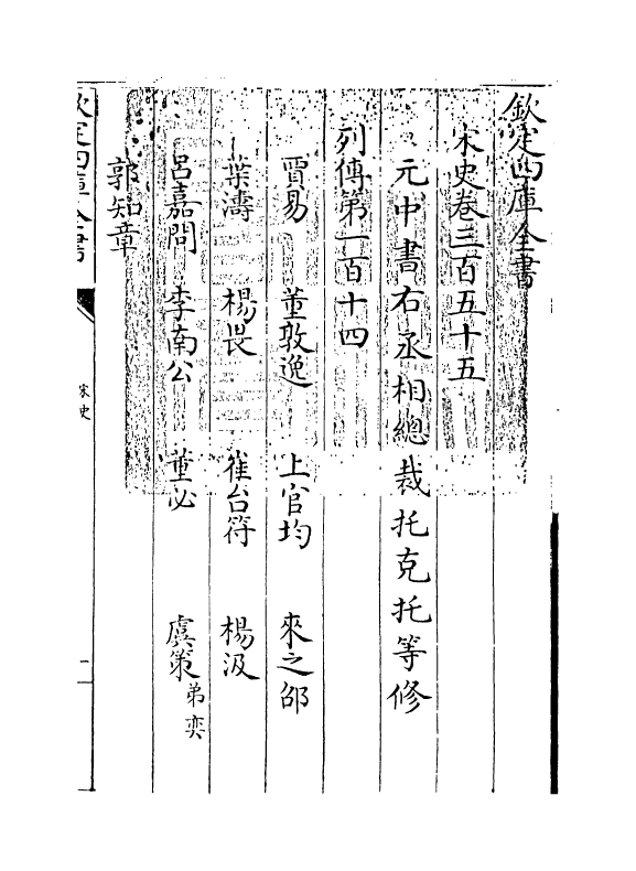 28196-宋史卷三百五十五~卷三百五十七 (元)托克托.pdf_第3页