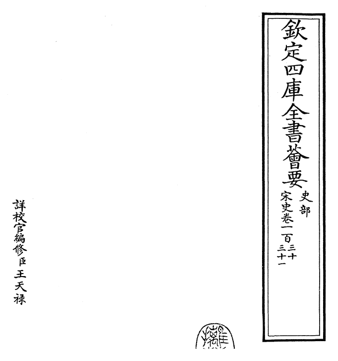 28198-宋史卷一百三十~卷一百三十二 (元)托克托.pdf_第2页