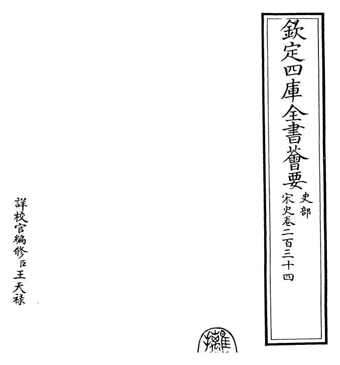 28199-宋史卷二百三十四 (元)托克托.pdf_第2页