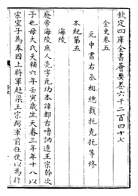 28214-金史卷五~卷七 (元)托克托.pdf_第2页