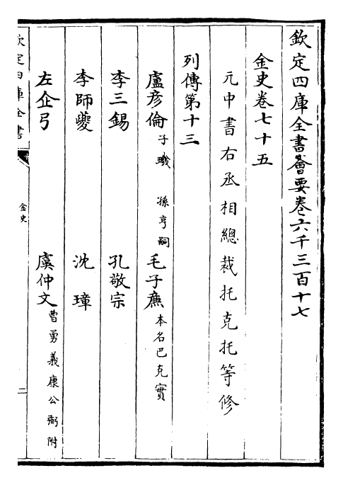 28216-金史卷七十五~卷七十八 (元)托克托.pdf_第2页