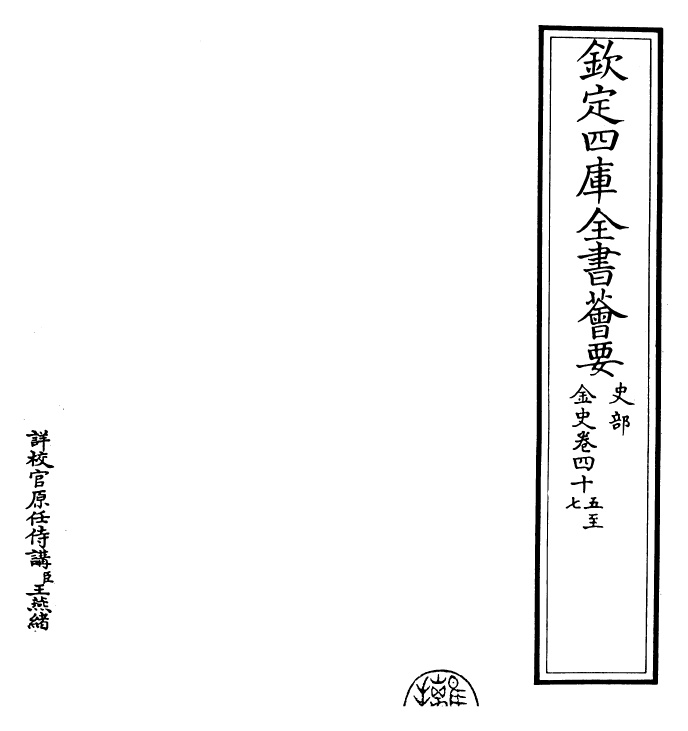 28219-金史卷四十五~卷四十七 (元)托克托.pdf_第2页