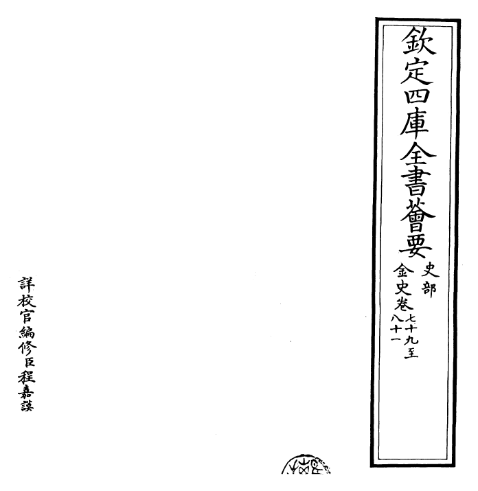 28220-金史卷七十九~卷八十二 (元)托克托.pdf_第2页