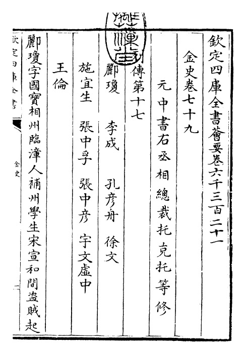 28220-金史卷七十九~卷八十二 (元)托克托.pdf_第3页