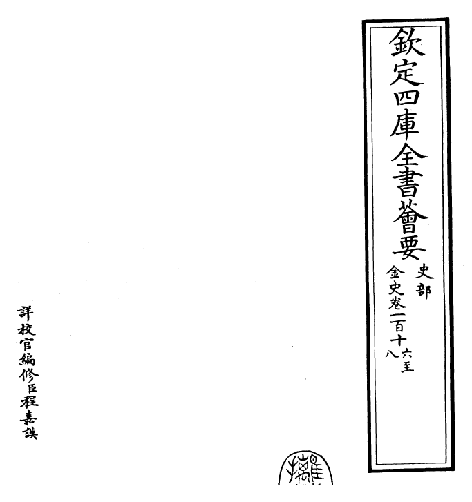 28221-金史卷一百十六~卷一百十八 (元)托克托.pdf_第2页