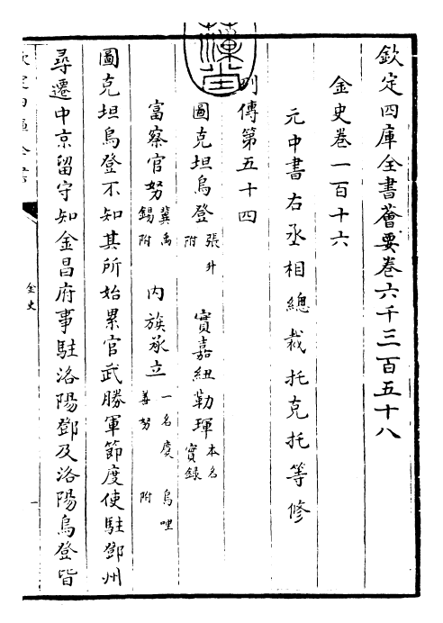 28221-金史卷一百十六~卷一百十八 (元)托克托.pdf_第3页