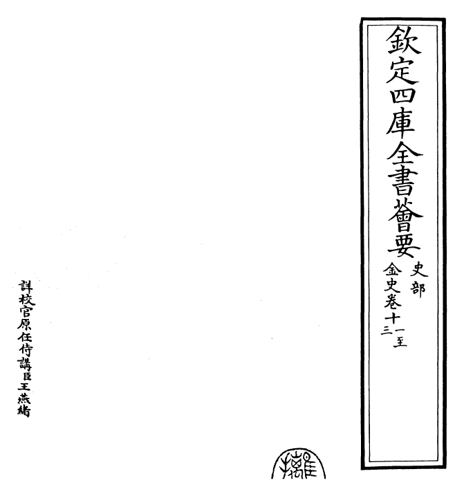 28222-金史卷十一~卷十四 (元)托克托.pdf_第2页