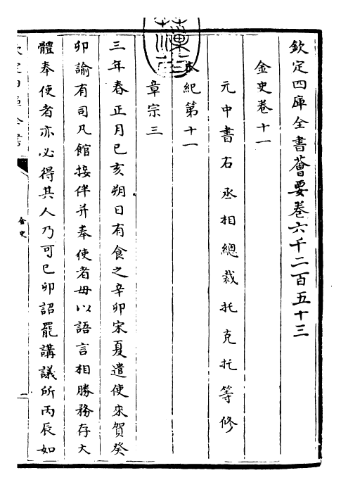 28222-金史卷十一~卷十四 (元)托克托.pdf_第3页