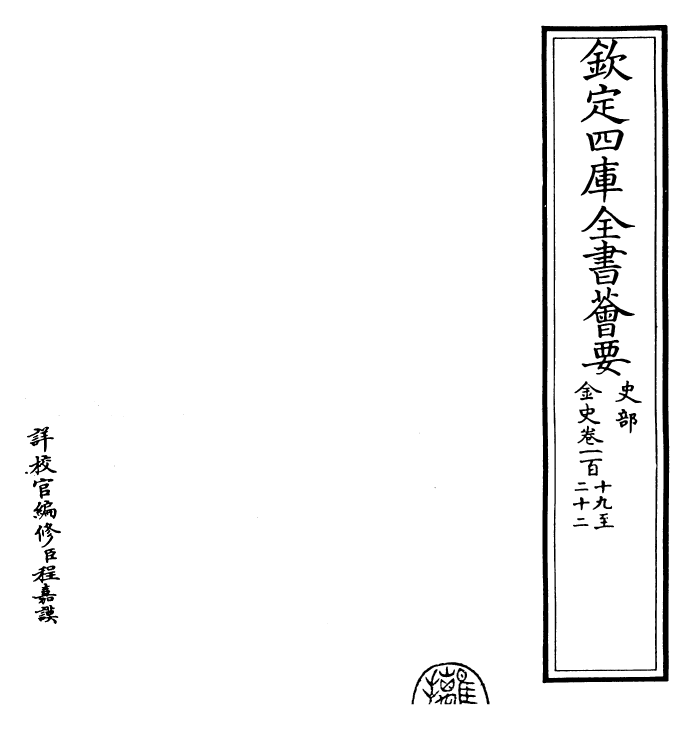 28225-金史卷一百十九~卷一百二十一 (元)托克托.pdf_第2页