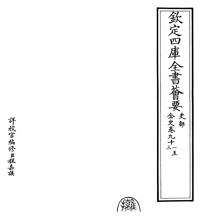 28232-金史卷九十一~卷九十三 (元)托克托.pdf_第2页