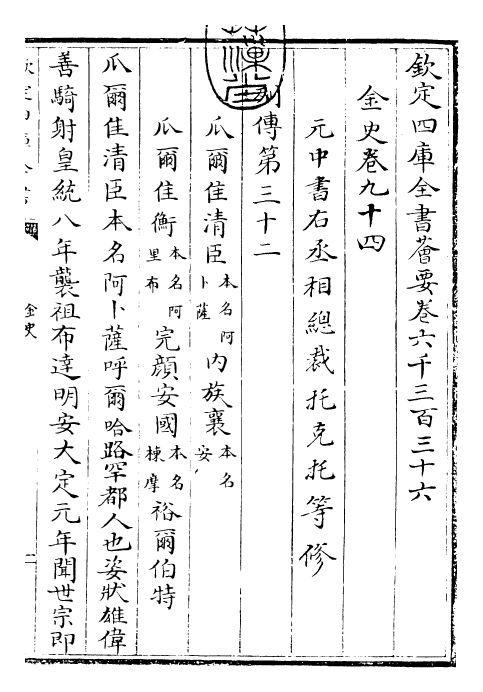 28236-金史卷九十四~卷九十六 (元)托克托.pdf_第3页