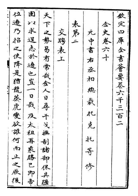 28239-金史卷六十~卷六十一 (元)托克托.pdf_第2页