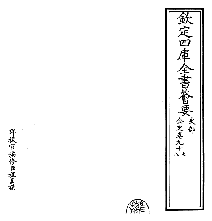 28240-金史卷九十七~卷九十九 (元)托克托.pdf_第2页