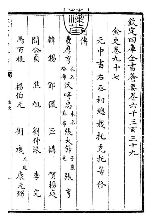 28240-金史卷九十七~卷九十九 (元)托克托.pdf_第3页