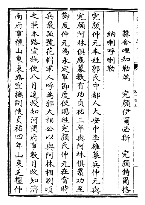 28246-金史卷一百三~卷一百五 (元)托克托.pdf_第3页