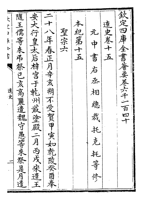 28259-辽史卷十五~卷十九 (元)托克托.pdf_第2页