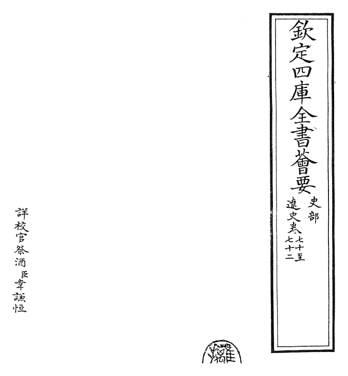 28265-辽史卷七十~卷七十四 (元)托克托.pdf_第2页