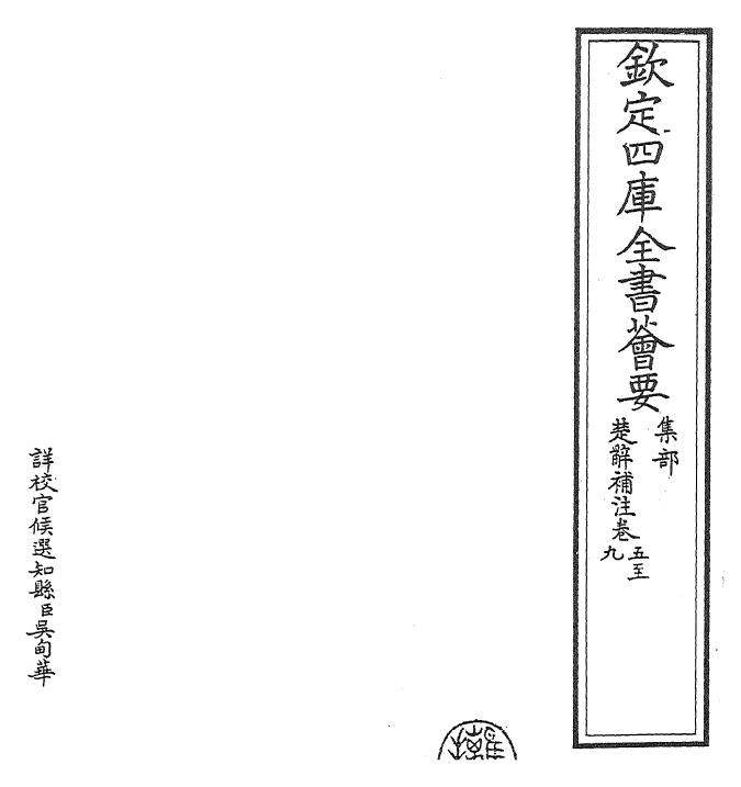 28268-楚辞补注卷五~卷十二 (宋)洪兴祖.pdf_第2页