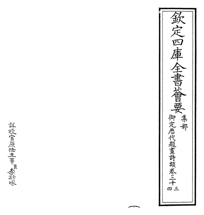 28271-御定历代题画诗类卷三十三~卷三十六 (清)康熙圣祖仁皇帝.pdf_第2页