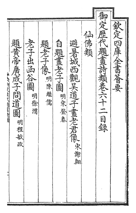 28272-御定历代题画诗类卷六十二~卷六十五 (清)康熙圣祖仁皇帝.pdf_第2页