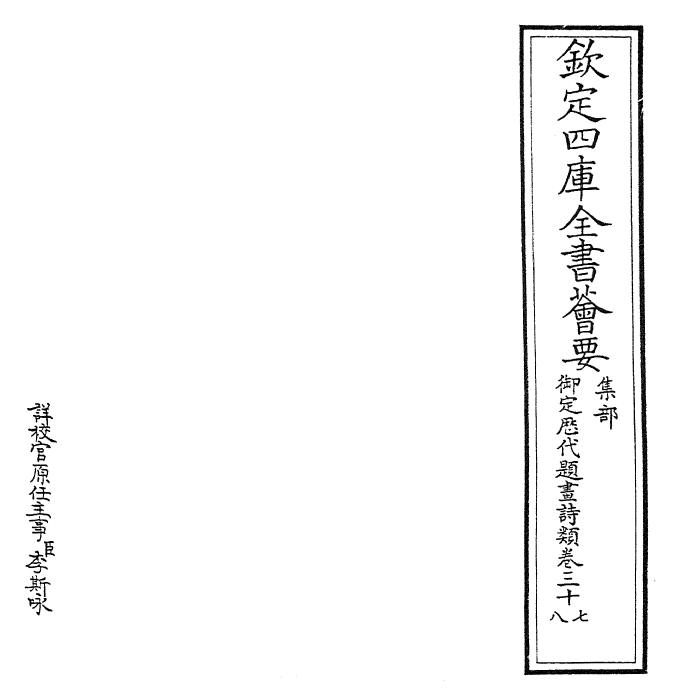 28275-御定历代题画诗类卷三十七~卷三十九 (清)康熙圣祖仁皇帝.pdf_第2页